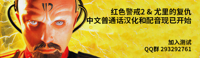 红色警戒2简体汉化群：293292761
